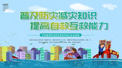 防洪防汛救灾内容型上下一套展板