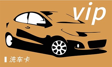 洗车VIP卡洗车券车行名片二手车优惠券