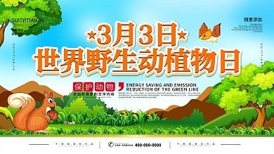 3月3日世界野生动植物日宣传展板
