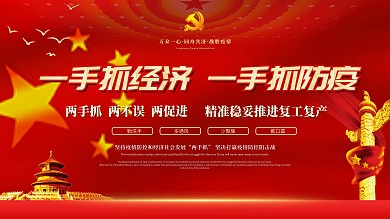 防疫经济两手抓主题党建展板