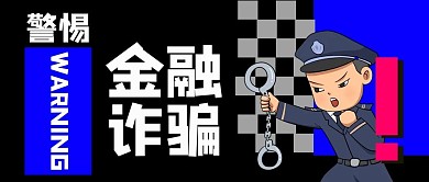 扁平风防范金融诈骗公众号封面