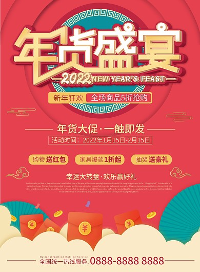 中国风2022年货节宣传单