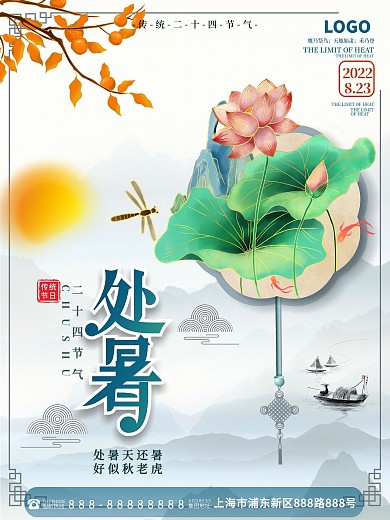 原创中国风国潮处暑节日海报