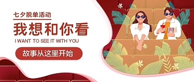 七夕脱单电影活动公众号封面