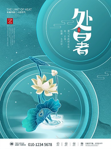 简约留白处暑传统二十四节气荷花节日海报