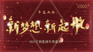 2021年度大会新梦想新起航红金大气展板