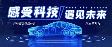 蓝色背景炫酷汽车科技公众号