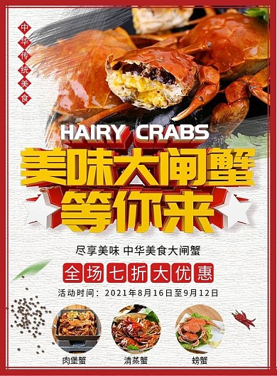 C4D美味大闸蟹等你来美食宣传单