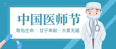 蓝色简约插画风中国医师节公众号封面