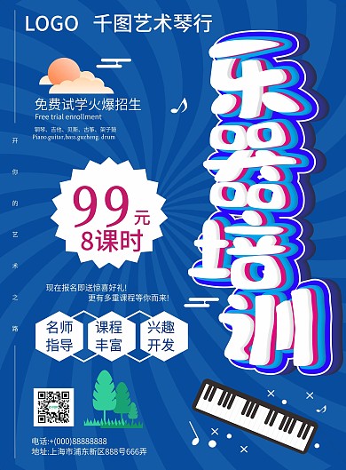 可爱卡通乐器培训班招生宣传单