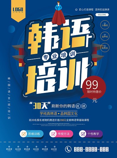 创意简约韩语培训宣传单