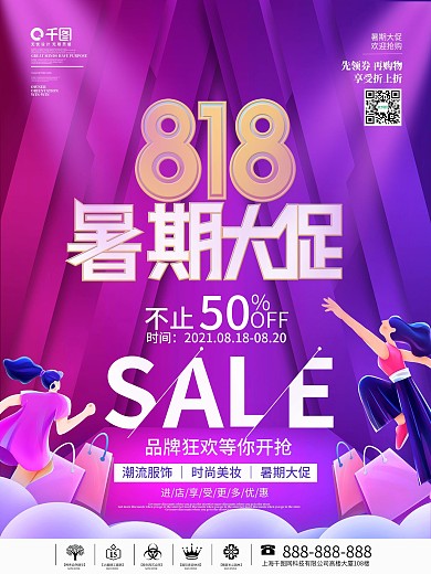 创意818购物节促销海报