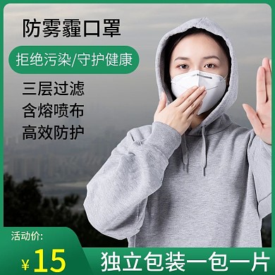 防雾霾口罩家用防病菌口罩主图直通车图