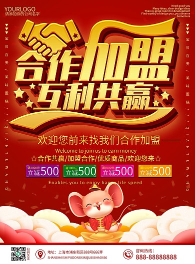 红色大气中国风合加盟互利共赢DM宣传单