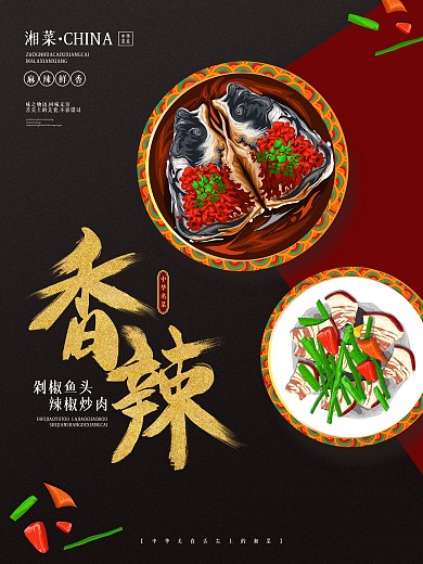中华美食传统湘菜美食海报湘菜海报