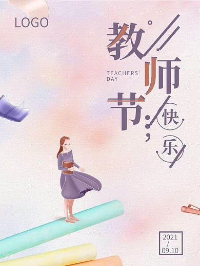 教师节快乐简约海报