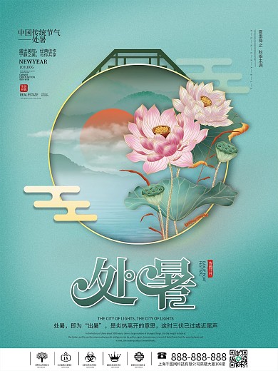 简约留白传统二十四节气处暑节气海报