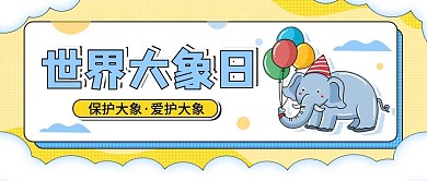 世界大象日简约卡通公益宣传公众号封面