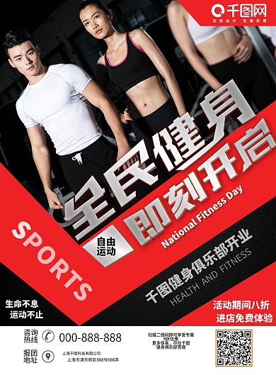黑色简约全民健身即刻开启DM宣传单
