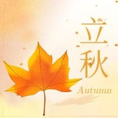 立秋枫叶插画公众号次图