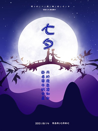 七夕节牛郎织女相约海报