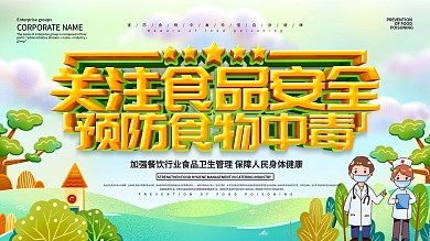 绿色小清新食物中毒预防内容型展板