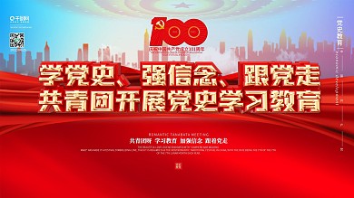 红色党建风共青团开展党史学习教育