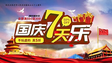 十一国庆 海报 7天乐 国庆购物嘉年华