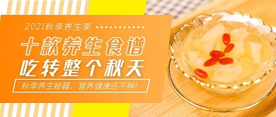 秋季养生食谱实拍简约几何公众号封面