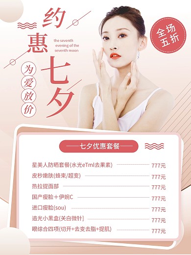 高端医美美容七夕优惠促销海报