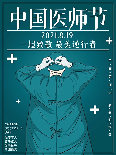 中国医师节庆祝海报