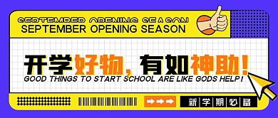 开学学习用品推荐撞色几何创意公众号封面