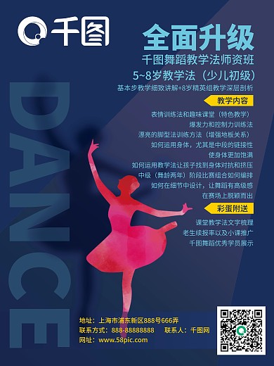 舞蹈培训学校招生海报
