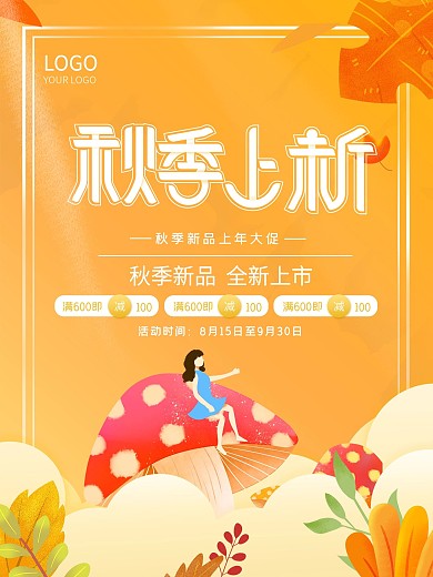 简约创意秋季上新活动促销海报