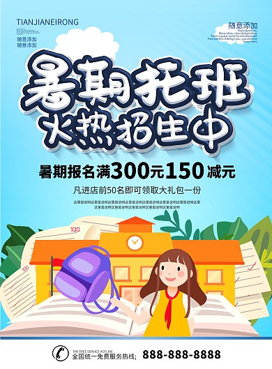 简约蓝色立体字暑期托管班dm宣传单