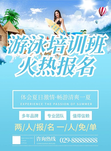 游泳培训班简约版宣传单