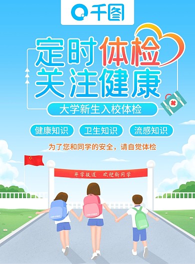 高校大学新生体检校园简约卡通宣传单DM单