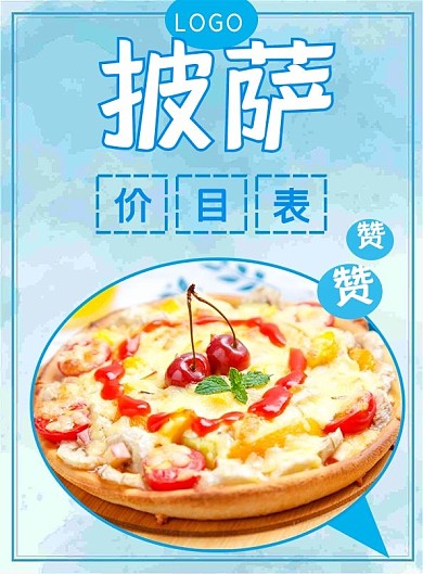 小吃店披萨店价目表宣传单页设计