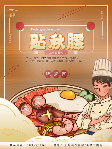 贴秋膘秋季养生美食海报
