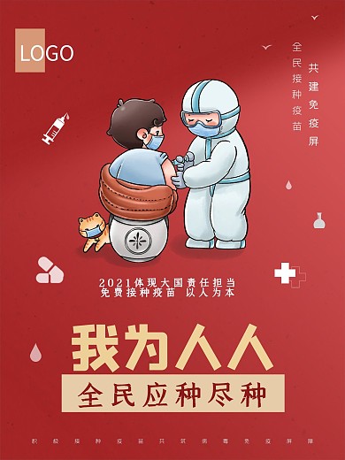 红色简约全民接种疫苗海报