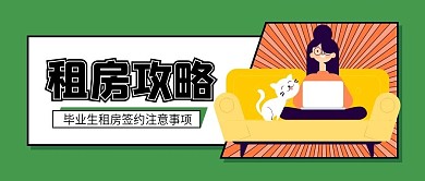 毕业生租房指南公众号封面