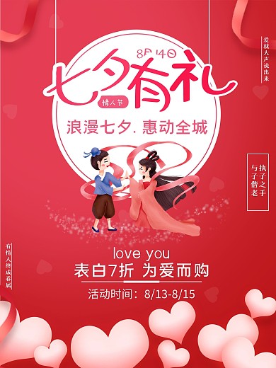 创意简约唯美七夕情人节有礼宣传促销海报