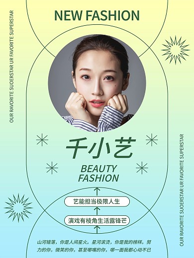 弥散渐变风明星应援控评海报