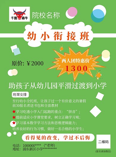 幼儿教育升学宣传单