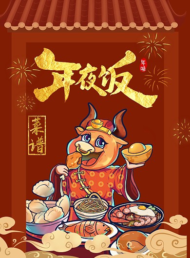 菜谱年味拔丝芋头牛年年夜饭预订菜单

