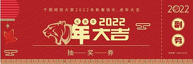 红色喜庆中国风抽奖券设计