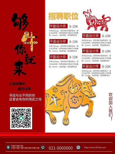 够牛你就来红色招聘海报宣传单