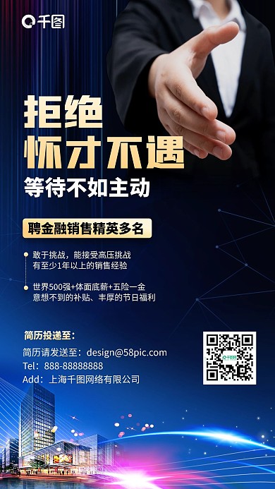 金融精英招聘简约商务手机海报