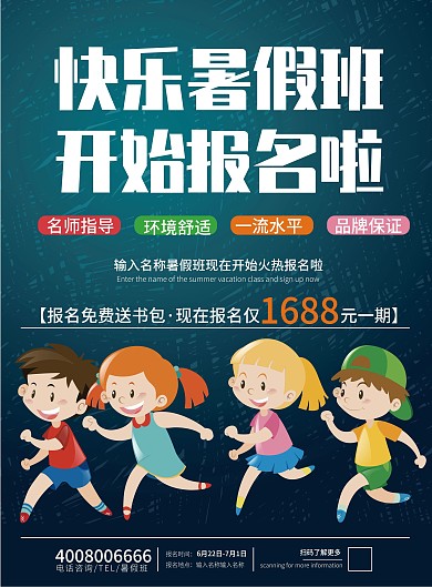 快乐暑假班主题宣传单