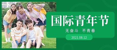 绿色简约实拍风国际青年节公众号封面